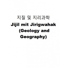 지질 및 지리과학-Jijil mit Jirigwahak (Geology and Geography )
